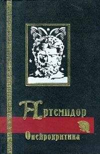 Артемидор - Сонник (Онейрокритика)