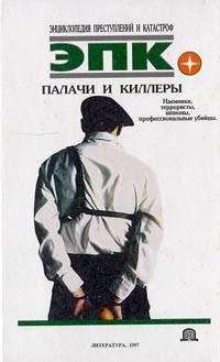 П. Кочеткова - Палачи и киллеры