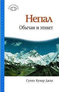 Сунил Джха - Непал: Обычаи и этикет
