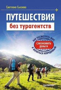 Светлана Сысоева - Путешествия без турагентств