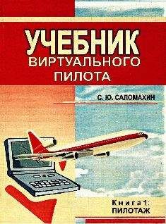 Сергей Саломахин - УЧЕБНИК виртуального пилота