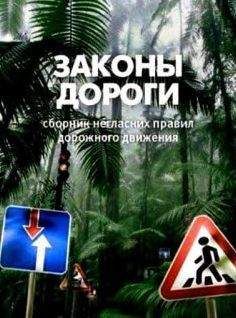 Сергей Лукьянчук - Законы дороги. Негласные ПДД