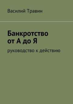 Василий Травин - Банкротство от А до Я