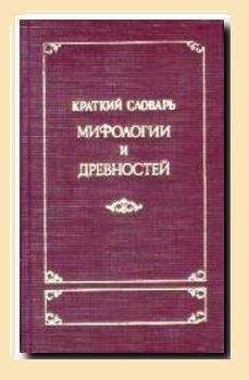 М. Корш - Краткий словарь античности