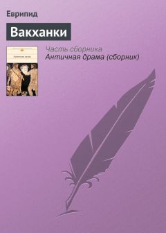 Еврипид - Вакханки