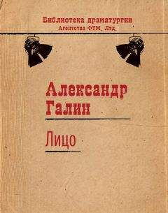 Александр Галин - Лицо