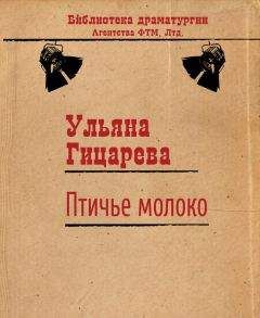 Ульяна Гицарева - Птичье молоко