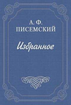 Алексей Писемский - Подкопы