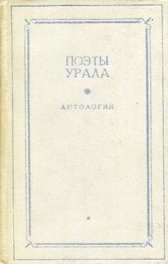 Иван Бахтин - Поэты Урала. Антология в двух томах. Том 1