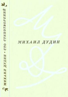 Михаил Дудин - Сто стихотворений