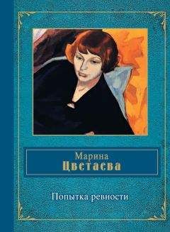 Марина Цветаева - Попытка ревности