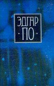 Эдгар По - Т. 1. Стихотворения и поэмы Эдгара По в переводе Валерия Брюсова