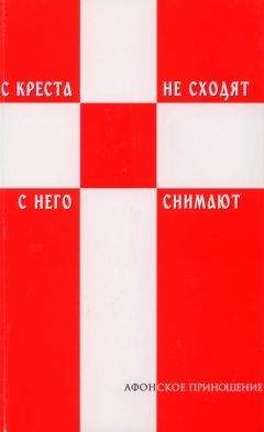 Монах Силуан - С креста не сходят - с него снимают (Избранное)