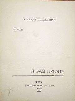 Аглаида Шиманская - Я вам прочту