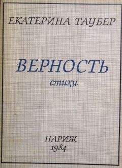 Екатерина Таубер - Верность