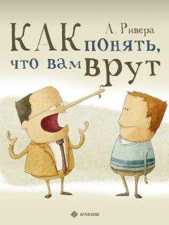 Александр Ривера - Как понять, что вам врут