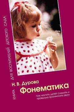 Наталья Дурова - Фонематика. Как научить детей слышать и правильно произносить звуки. Методическое пособие