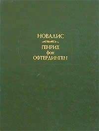 Новалис - Ученики в Саисе