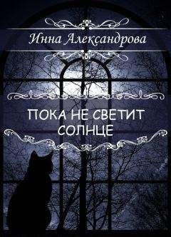 Инна Александрова - Пока не светит солнце