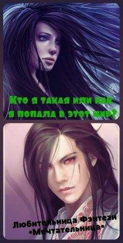 Unknown - Кто я такая или как я попала в этот мир? (СИ)