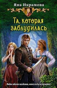Яна Икрамова - Та, которая заблудилась