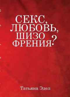Татьяна Эдел - Секс, любовь, шизофрения?