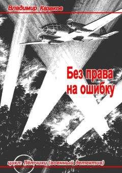 Владимир Казаков - Без права на ошибку