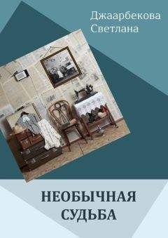 Светлана Джаарбекова - Необычная судьба