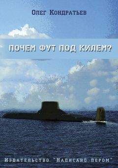 Олег Кондратьев - Почем фут под килем? (сборник)