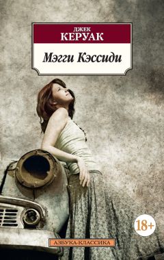 Джек Керуак - Мэгги Кэссиди