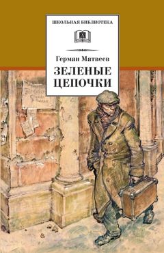 Герман Матвеев - Зеленые цепочки