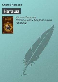 Сергей Аксаков - Наташа