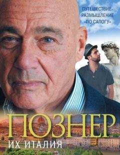 Владимир Познер - Их Италия. Путешествие-размышление «по сапогу»