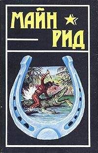 Томас Майн Рид - Белая скво