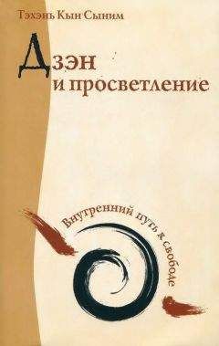 Тэхэнь Кын Сыним - Дзэн и просветление. Внутренний путь к свободе