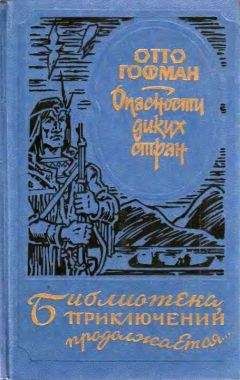 Отто Гофман - Опасности диких стран