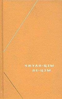 Ле-цзы - Ле-цзы (перевод В.В. Малявина)