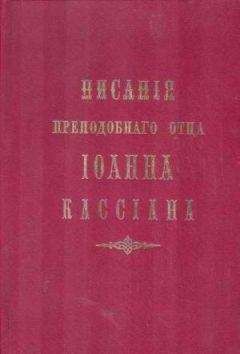 Иоанн Кассиан - Творения