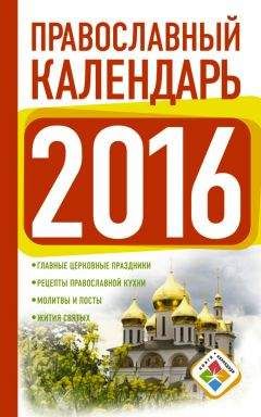 Диана Хорсанд-Мавроматис - Православный календарь на 2016 год