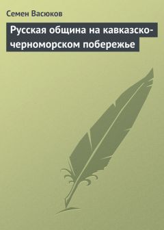 Семен Васюков - Русская община на кавказско-черноморском побережье