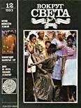 Вокруг Света - Журнал «Вокруг Света» №12 за 1993 год