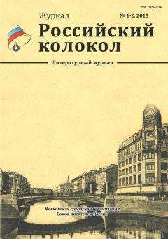 Журнал Российский колокол - Российский колокол, 2015 № 1-2