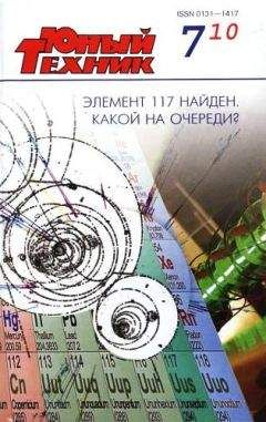Журнал «Юный техник» - Юный техник, 2010 № 07