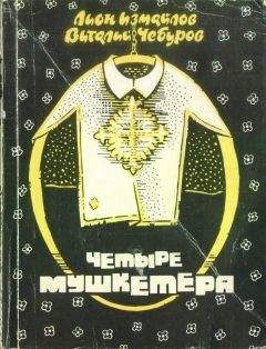 Лион Измайлов - Четыре мушкетёра (сборник)