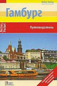 Эльке Фрей - Гамбург. Путеводитель