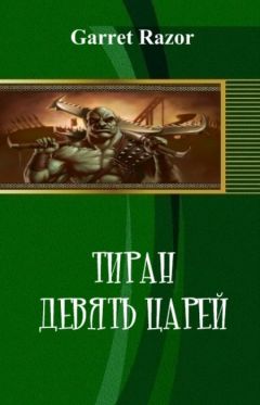 Garret Razor - Тиран. Девять Царей (СИ)