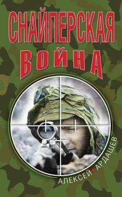 Алексей Ардашев - Снайперская война