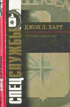 Джон Лаймонд Харт - Русские агенты ЦРУ
