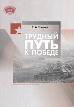 Сергей Третьяк - Трудный путь к Победе