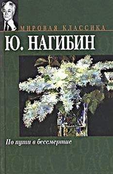 Юрий Нагибин - Историческая тумба